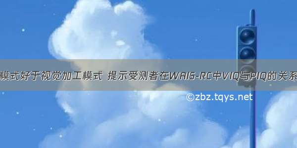 如果听觉加工模式好于视觉加工模式 提示受测者在WAIS-RC中VIQ与PIQ的关系是（）。A.V