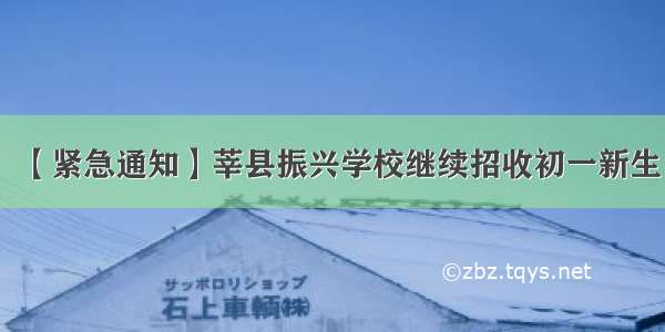 【紧急通知】莘县振兴学校继续招收初一新生