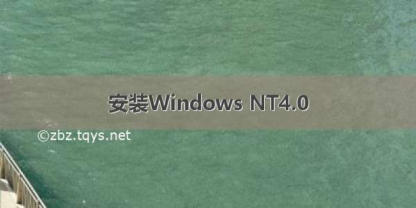 安装Windows NT4.0