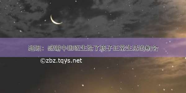 通讯：感谢中国医生给了孩子正常生活的机会