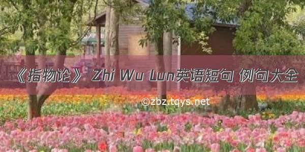 《指物论》 Zhi Wu Lun英语短句 例句大全