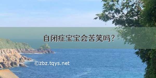 自闭症宝宝会苦笑吗？