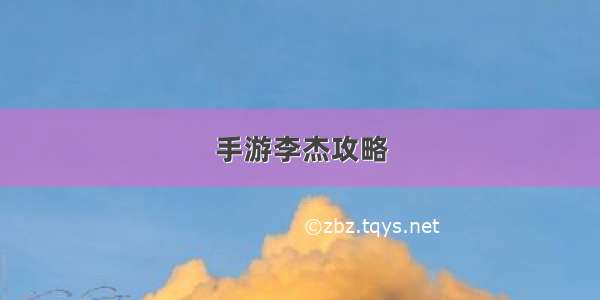 手游李杰攻略