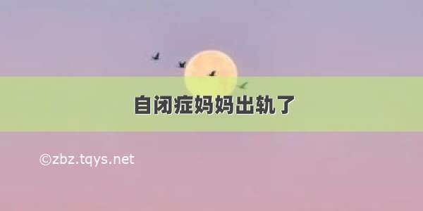 自闭症妈妈出轨了