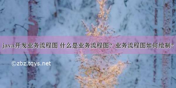 java开发业务流程图 什么是业务流程图？业务流程图如何绘制？