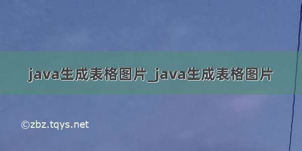 java生成表格图片_java生成表格图片