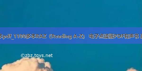 电子绘本pdf_1100多本RAZ（Reading A-Z） 电子点读版PDF有声书 最全版本