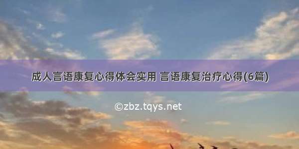 成人言语康复心得体会实用 言语康复治疗心得(6篇)