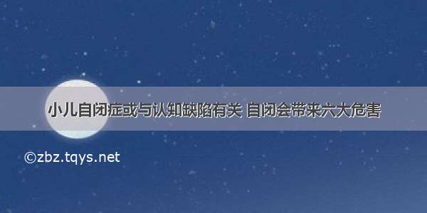 小儿自闭症或与认知缺陷有关 自闭会带来六大危害