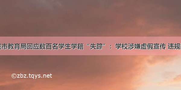 晋城市教育局回应数百名学生学籍“失踪”：学校涉嫌虚假宣传 违规招生