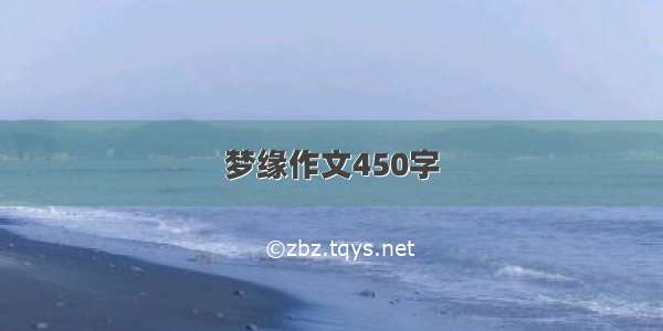 梦缘作文450字