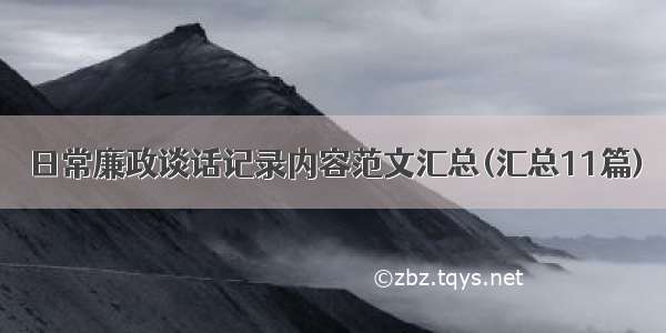 日常廉政谈话记录内容范文汇总(汇总11篇)