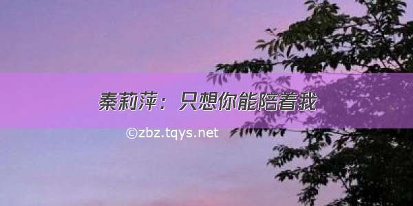 秦莉萍：只想你能陪着我