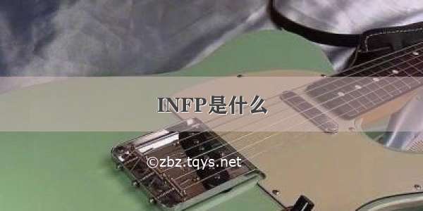 INFP是什么