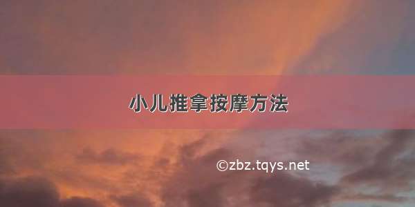 小儿推拿按摩方法