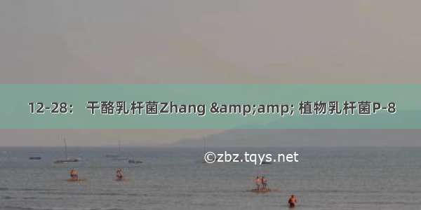 12-28： 干酪乳杆菌Zhang &amp; 植物乳杆菌P-8