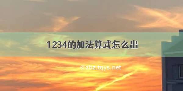 1234的加法算式怎么出