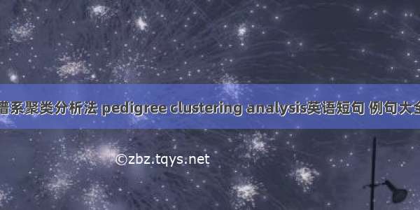 谱系聚类分析法 pedigree clustering analysis英语短句 例句大全
