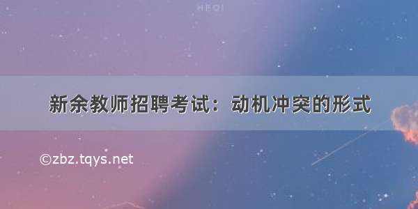 新余教师招聘考试：动机冲突的形式