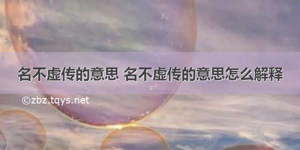 名不虚传的意思 名不虚传的意思怎么解释