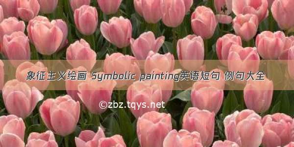 象征主义绘画 Symbolic painting英语短句 例句大全