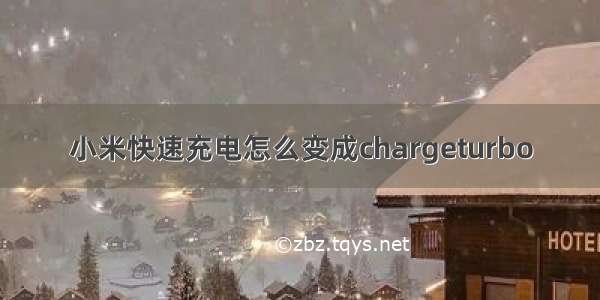 小米快速充电怎么变成chargeturbo