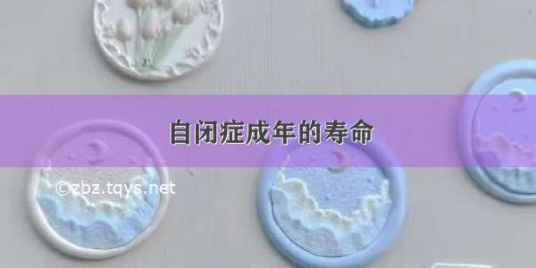 自闭症成年的寿命