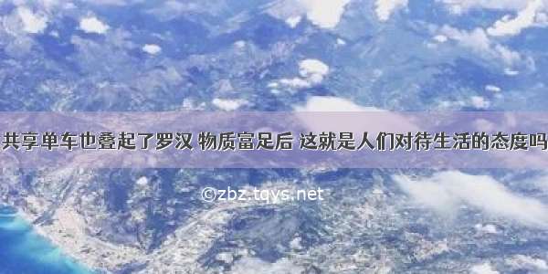 共享单车也叠起了罗汉 物质富足后 这就是人们对待生活的态度吗