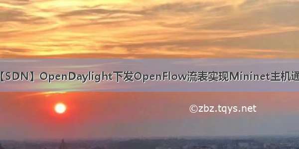 【SDN】OpenDaylight下发OpenFlow流表实现Mininet主机通信