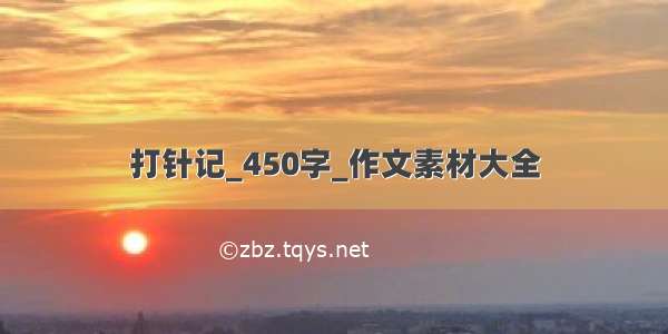 打针记_450字_作文素材大全