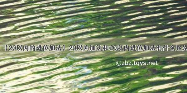 【20以内的进位加法】20以内加法和20以内进位加法有什么区别