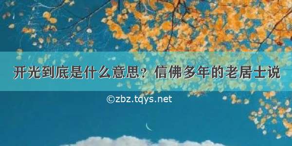 开光到底是什么意思？信佛多年的老居士说