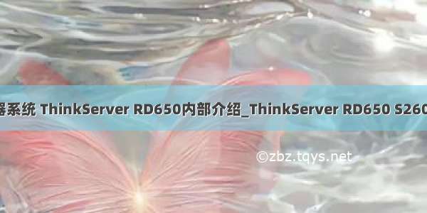 rd650服务器系统 ThinkServer RD650内部介绍_ThinkServer RD650 S2609v3 R510i_