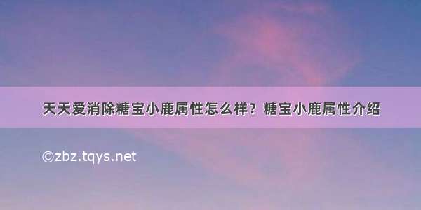 天天爱消除糖宝小鹿属性怎么样？糖宝小鹿属性介绍