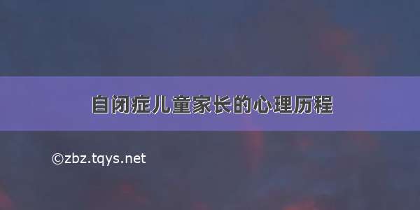 自闭症儿童家长的心理历程