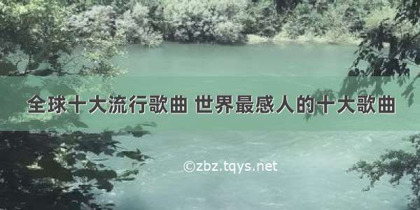 全球十大流行歌曲 世界最感人的十大歌曲