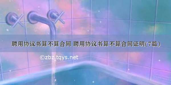 聘用协议书算不算合同 聘用协议书算不算合同证明(7篇)