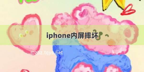 iphone内屏摔坏