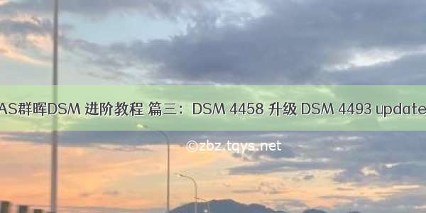 NAS群晖DSM 进阶教程 篇三：DSM 4458 升级 DSM 4493 update7