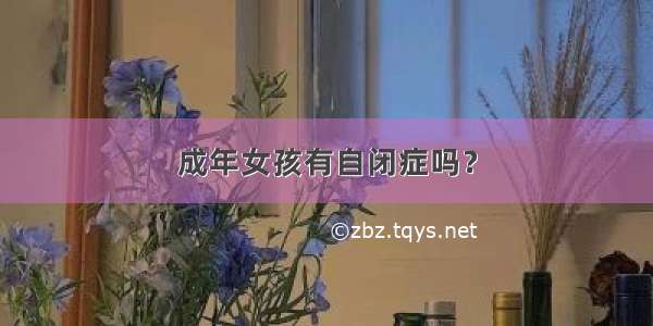 成年女孩有自闭症吗？