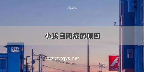 小孩自闭症的原因