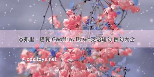 杰弗里·巴瓦 Geoffrey Bawa英语短句 例句大全