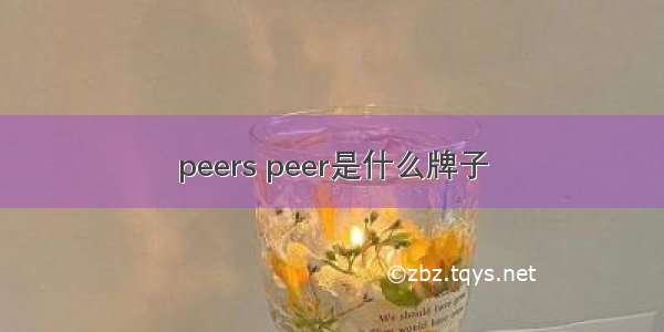 peers peer是什么牌子