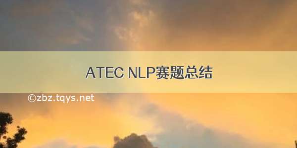 ATEC NLP赛题总结