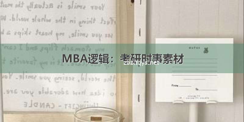 MBA逻辑：考研时事素材