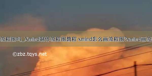 xmind可以画流程图吗_Xmind制作流程图教程 xmind怎么画流程图?xmind画流程图步骤...