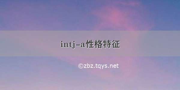 intj-a性格特征