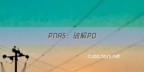 PNAS：破解PD