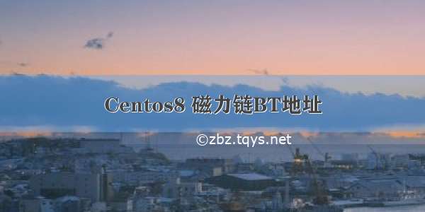 Centos8 磁力链BT地址