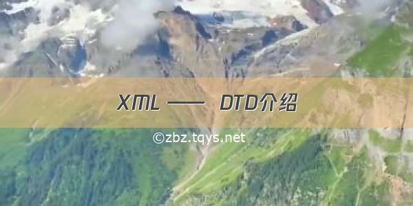 XML ——  DTD介绍